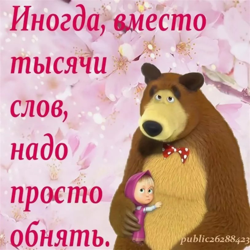 Bear and Masha