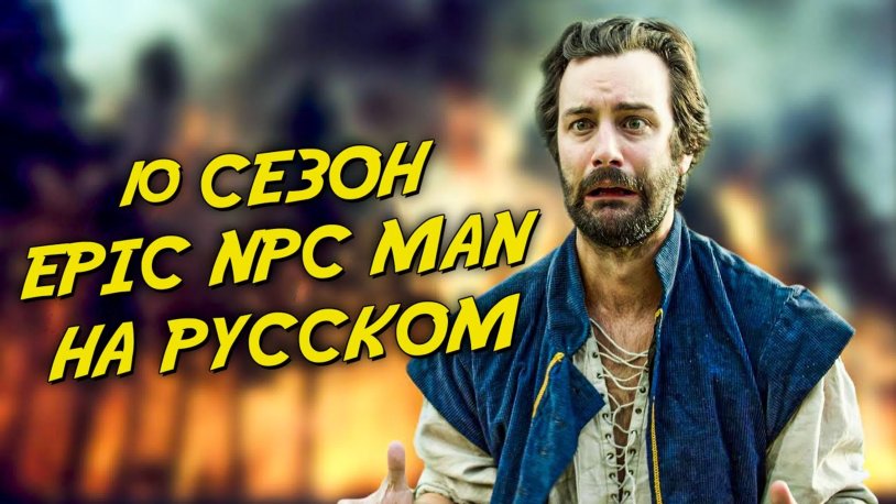 Epic NPC Man in Russian