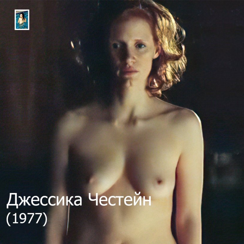 Jessica Chastain photo naked