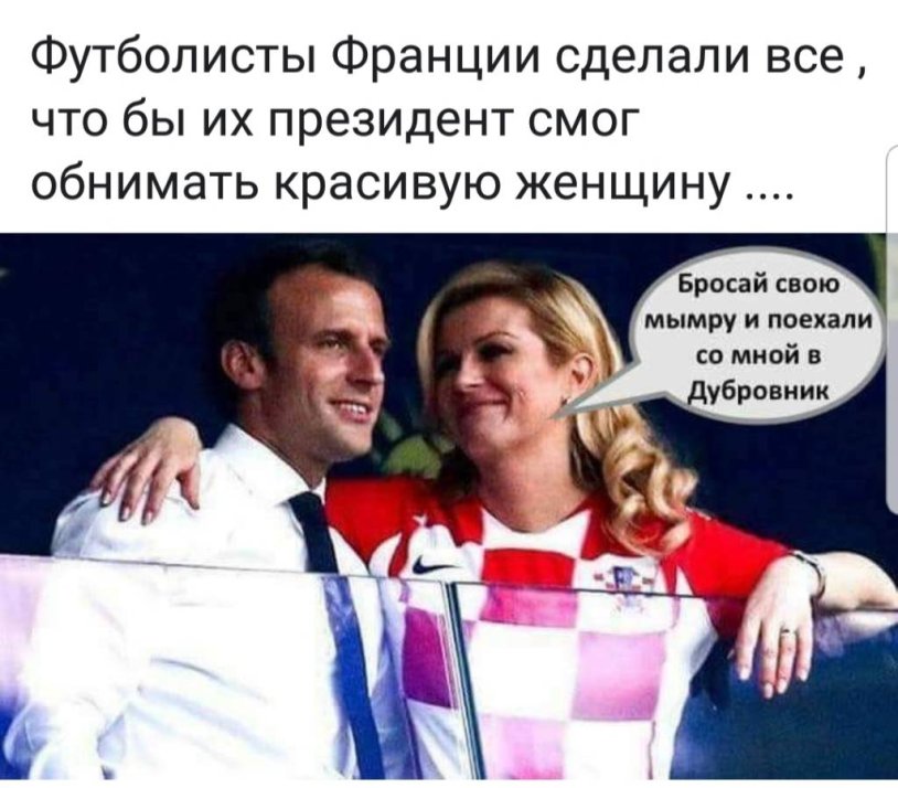 Colinda and Macron at the 2018 World Cup