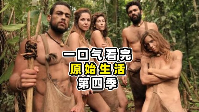 Naked and Afraid S11e12 Two Tarzans One Jane