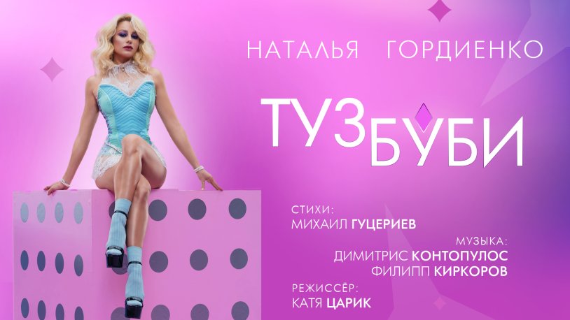 Song Ace Bubey Natalya Gordienko