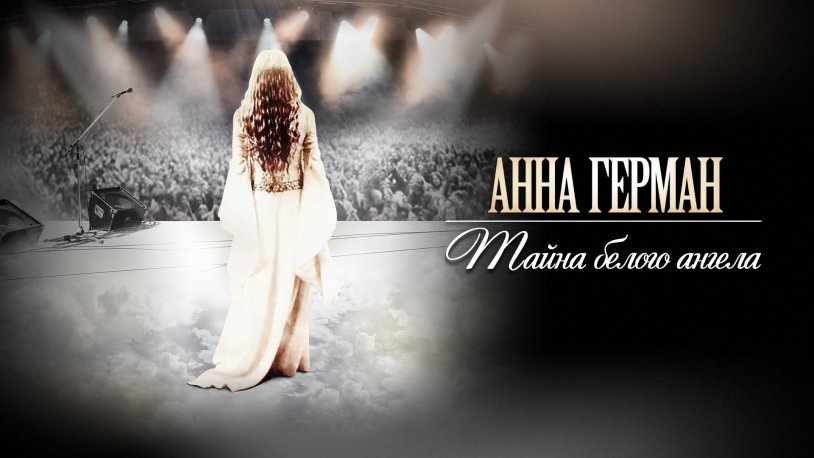 Anna German. The Secret of the White Angel 2012