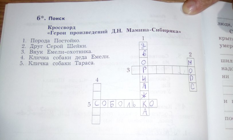 Crossword Mamin Siberian