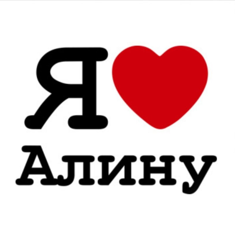 I love Alena
