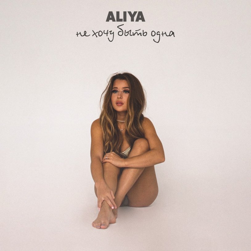 I don't want to be one Aliya Cover track